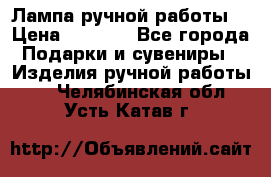 Лампа ручной работы. › Цена ­ 2 500 - Все города Подарки и сувениры » Изделия ручной работы   . Челябинская обл.,Усть-Катав г.